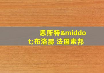 恩斯特·布洛赫 法国索邦